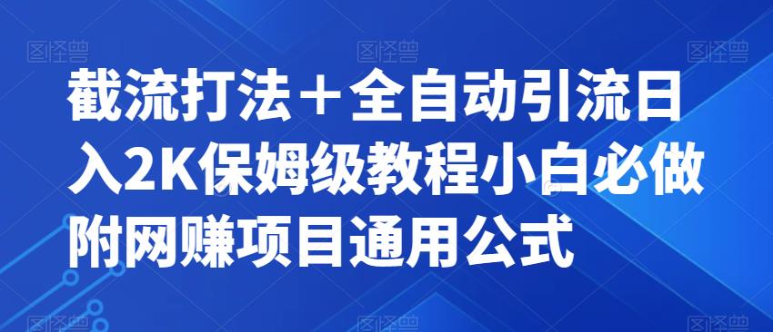 截流打法＋全自动引流日入2K保姆级教程小白必做，附项目通用公式【揭秘】-创科技