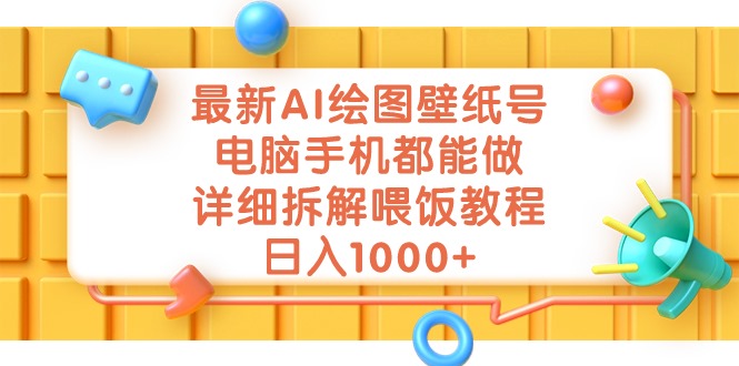 最新AI绘图壁纸号，电脑手机都能做，详细拆解喂饭教程，日入1000+-创科技