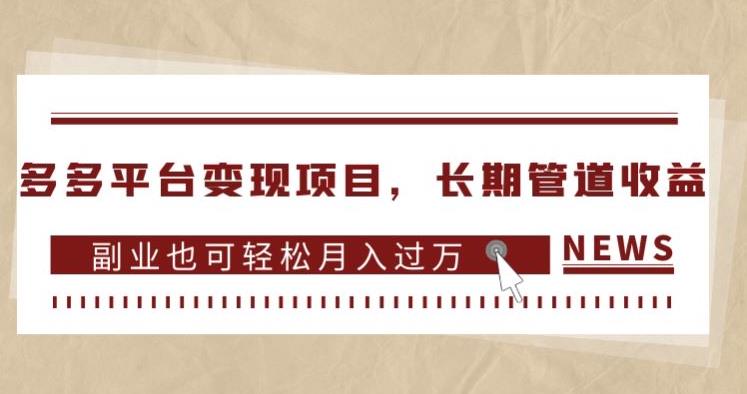 多多平台变现项目，长期管道收益，副业也可轻松月入过万-创科技