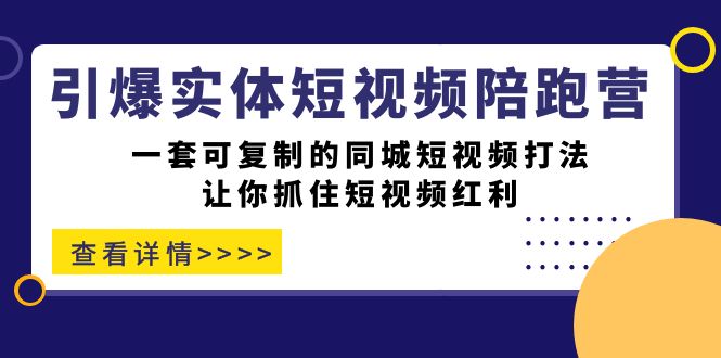 【实战揭秘】掌握同城短视频打法，引爆你的实体店！一套可复制的同城短视频打法！-创科技