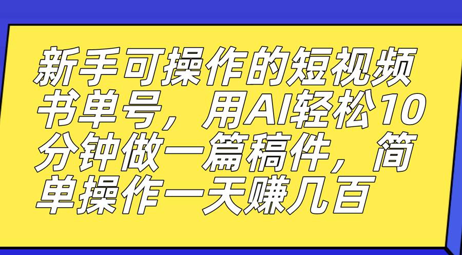 新手也能玩转的短视频书单号，AI助力创作速成，轻松赚取丰厚收益-创科技