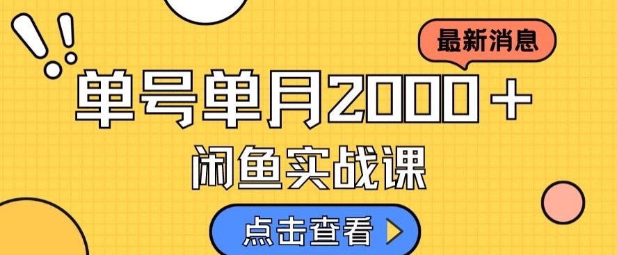 最新闲鱼日入500＋，通过虚拟资料变现实现轻松赚钱-创科技