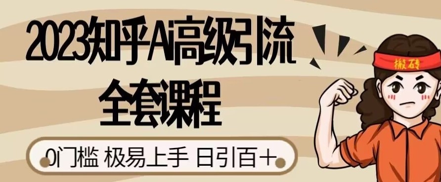 2023知乎AI高级引流全套课程，0门槛极易上手，日引100+-创科技