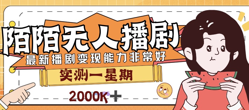 外面售价3999的陌陌最新播剧玩法实测7天2K收益新手小白都可操作-创科技