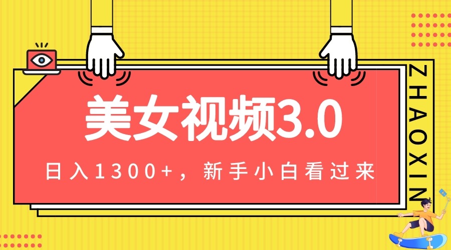 美女视频3.0，变现新思路，小白轻松上手，单日可达1300+(教程+素材+文案）-创科技