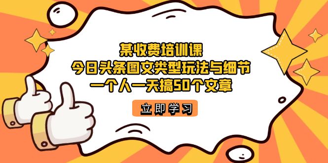 某收费培训课：今日头条账号玩法大揭秘！1天疯狂发布50篇高质量文章！-创科技