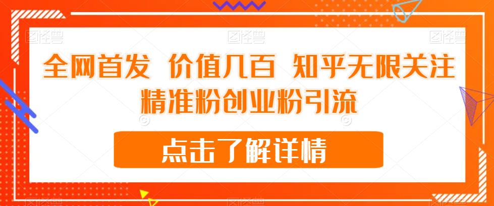 全网首发 价值几百 知乎无限关注精准粉创业粉引流【揭秘】-创科技