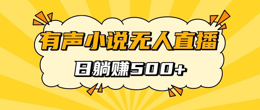 有声小说无人直播，睡着觉日入500，保姆式教学-创科技