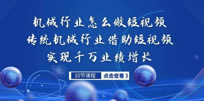 机械行业怎么做短视频，传统机械行业借助短视频实现千万业绩增长-创科技