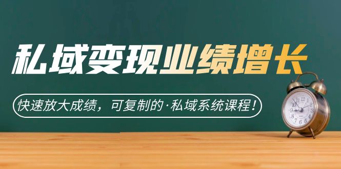 私域炸裂增长秘诀大公开！快速放大成绩，助力你成为私域高手！-创科技