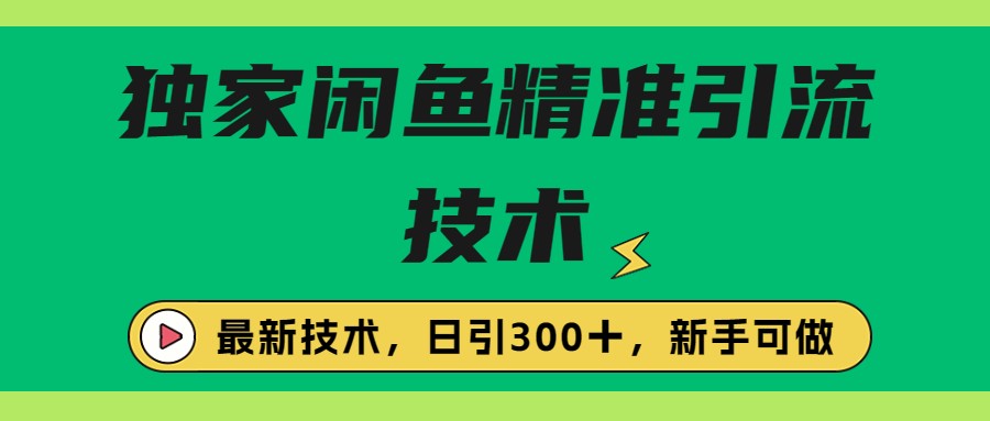 独家闲鱼引流技术，日引300＋实战玩法-创科技