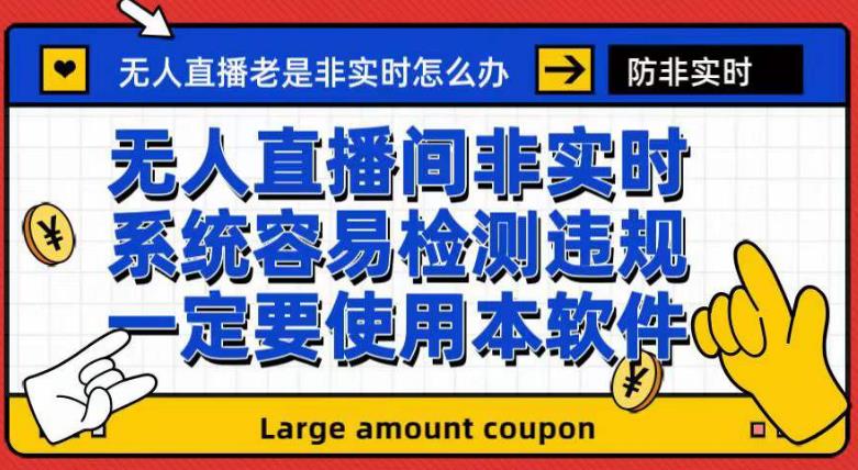 外面收188的最新无人直播防非实时软件，扬声器转麦克风脚本【软件+教程】-创科技