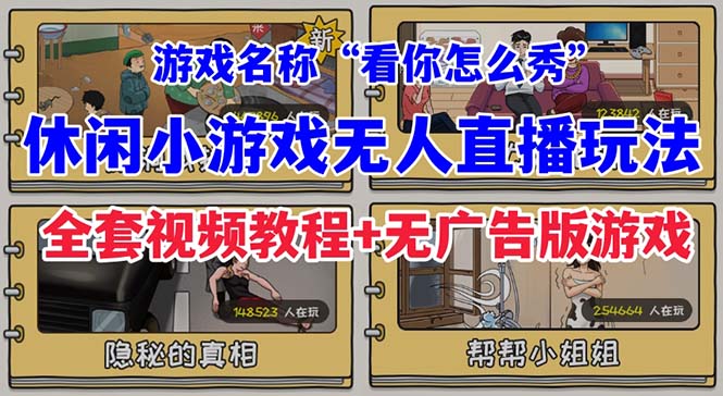 抖音爆火的休闲小游戏“看你怎么秀”无人直播玩法【全套教程+游戏+软件】-创科技