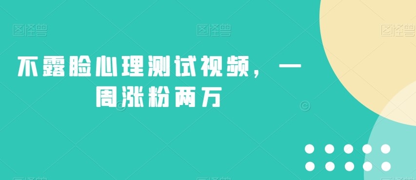 不露脸心理测试视频，一周涨粉两万的绝妙玩法-创科技