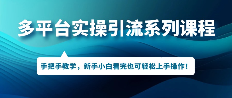 引爆多平台引流技巧大揭秘！手把手教学，让你轻松掌握引流操作！-创科技