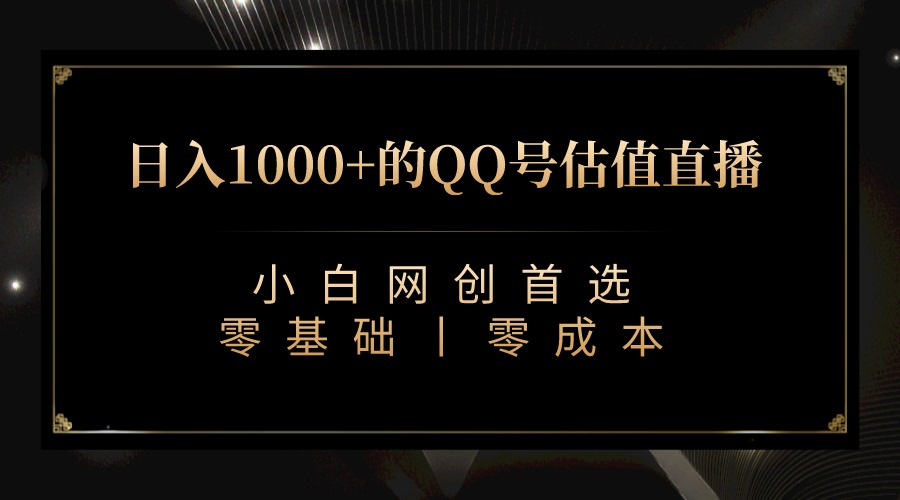 最新QQ号估值直播 日入1000+，适合小白【附完整软件 + 视频教学】-创科技