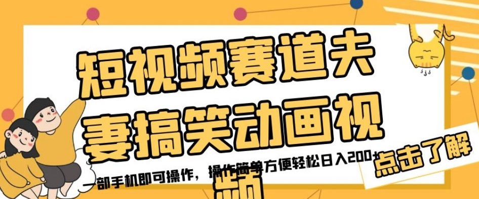 短视频赛道夫妻搞笑动画视频，一部手机即可操作，操作简单方便轻松日入200+-创科技