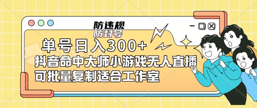 单号日入300+抖音命中大师小游戏无人直播（防封防违规）-创科技