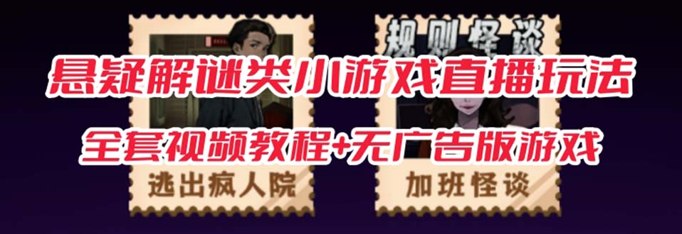 抖音爆火的悬疑解谜小游戏【规则怪谈】无人直播玩法【教程+游戏+工具软件】-创科技