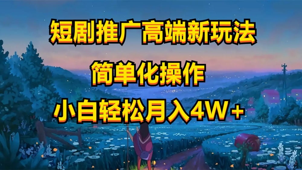 短剧推广高端新玩法，ai一键二创，一键查询是否违规，小白轻松月入40000-创科技