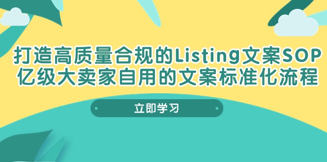 打造高质量合规Listing文案SOP，亿级大卖家自用的文案标准化流程-创科技