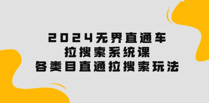 2024直通车宝典：解锁搜索流量，各类目直通车实操秘籍！-创科技