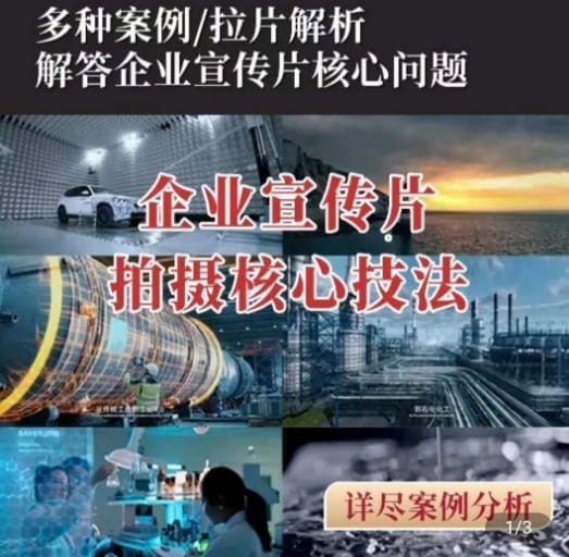 【企业宣传片】拍摄思维提升，专业影视质感核心揭密，一课搞定-创科技