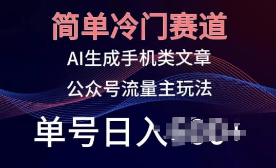 公众号手机内容创作：冷门赛道，轻松日入百元，小白也能玩转的新媒体赚钱秘诀！-创科技