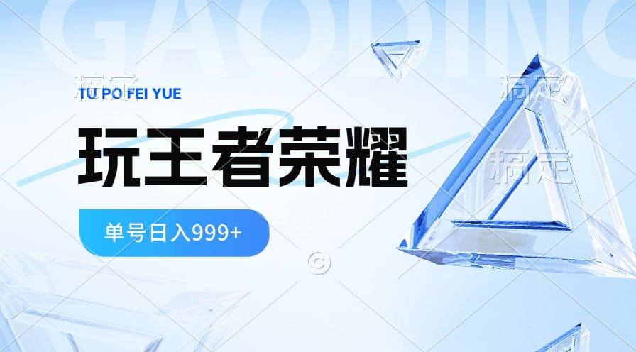 2024蓝海项目.打王者荣耀赚米，一个账号单日收入999+，福利项目-创科技