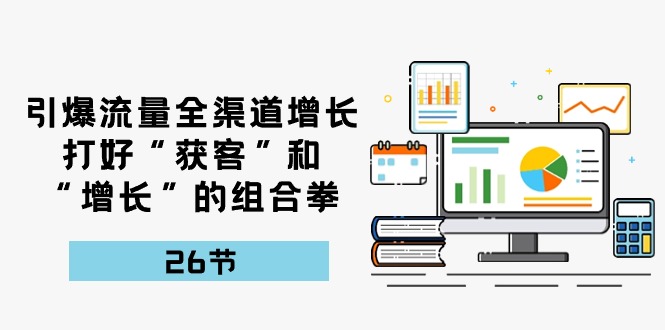 流量裂变宝典：26课解锁全渠道增长秘籍，打造获客增长新引擎-创科技