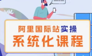 阿里巴巴国际站运营管理理论实操系统化课程-创科技