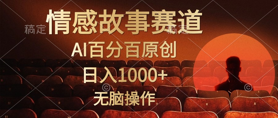 视频号情感小故事，AI百分百原创，日入1000+，简单无脑操作-创科技