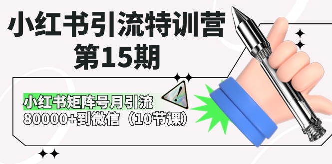 小红书引流特训课程-第15期，小红书矩阵号月引流80000+到微信（10节课）-创科技