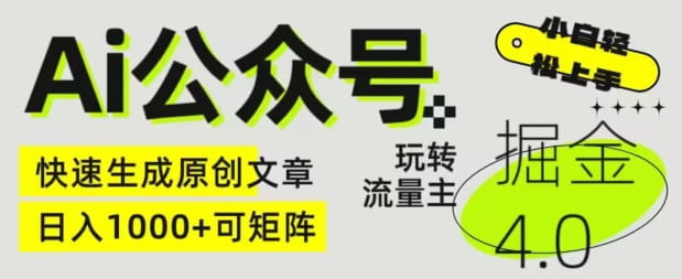 AI公众号掘金4.0，玩转公众号流量主，快速生成原创文章，可矩阵【揭秘】-创科技