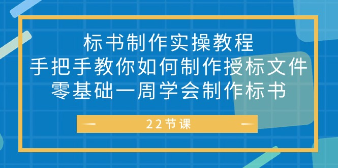 标书制作实战教程，手把手教你如何制作授标文件，零基础一周学会制作标书-创科技