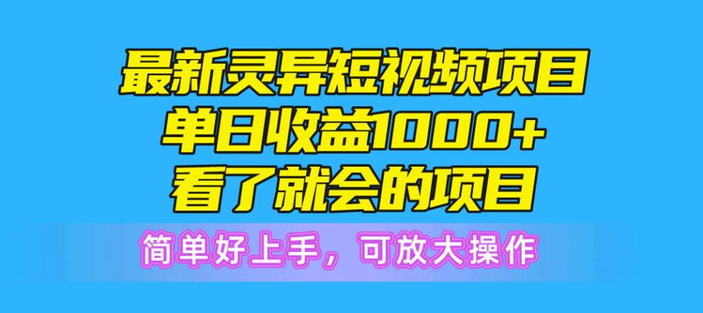 最新灵异短视频项目，单日收益1000+看了就会的项目，简单好上手可放大操作-创科技