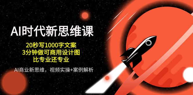 AI时代效率神器：20秒写文案+3分钟快速商用设计，秒杀专业级技能-创科技