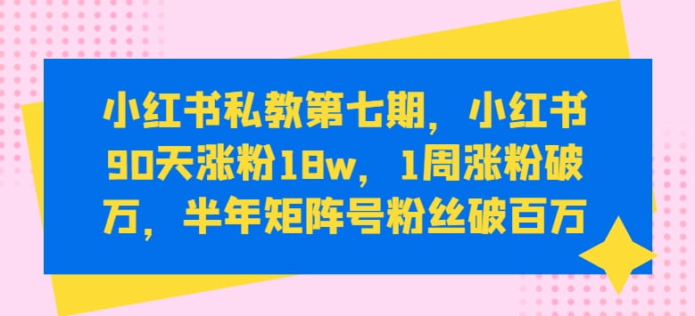 小红书涨粉变现秘籍：小红书90天涨粉18W，1周涨粉破万，半年矩阵号粉丝破百万-创科技