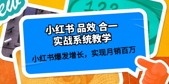 小红书 品效 合一实战系统教学：小红书爆发增长，实现月销百万 (59节)-创科技