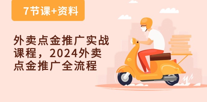 外卖爆单点金推广实战课程，2024外卖 点金推广全流程（7节课+资料）-创科技
