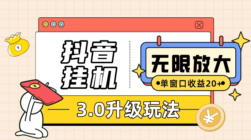 抖音挂机3.0玩法 单窗20-50可放大 支持电脑版本和模拟器（附无限注册抖音教程）-创科技