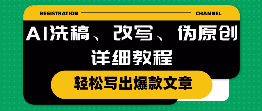 AI洗稿、改写、伪原创详细教程，轻松写出爆款文章-创科技