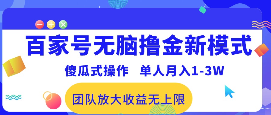 百家号无脑撸金新模式，傻瓜式操作，单人月入1-3万！团队放大收益无上限！-创科技