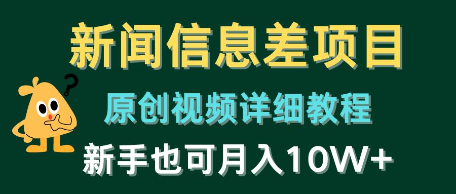 新闻信息差项目，原创视频详细教程，新手十万不是梦！-创科技