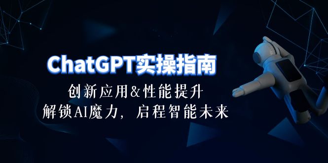 ChatGPT-实操指南：创新应用及性能提升，解锁 AI魔力，启程智能未来-30节-创科技