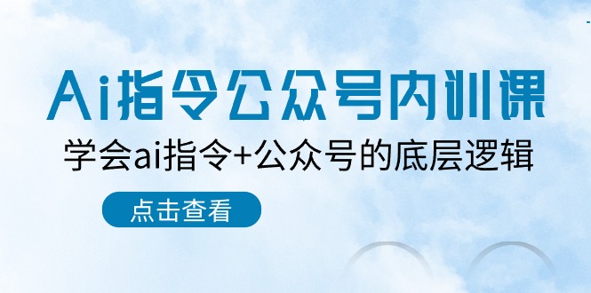 Ai指令-公众号内训课：学会ai指令+公众号的底层逻辑（7节课）-创科技