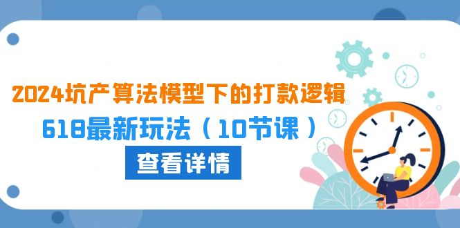 2024坑产算法：618大促打款新策略，10课玩转电商营销-创科技