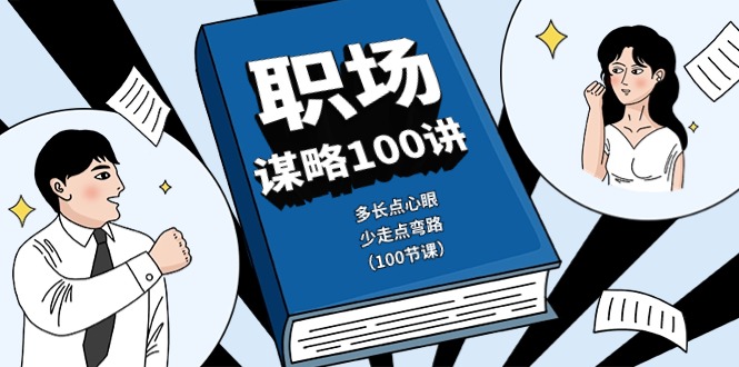 职场-谋略100讲：多长点心眼，少走点弯路（100节课）-创科技