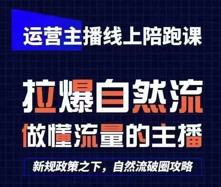 运营主播线上陪跑课，从0-1快速起号，猴帝1600线上课(更新24年5月)-创科技