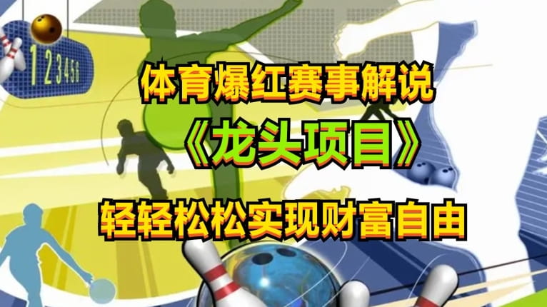体育爆红赛事解说，玩法简单，小白一天就上手，轻松获取收益【揭秘】-创科技